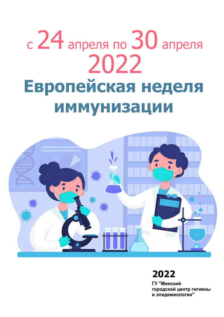 Европейская неделя иммунизации 2022 Пресс-релиз
