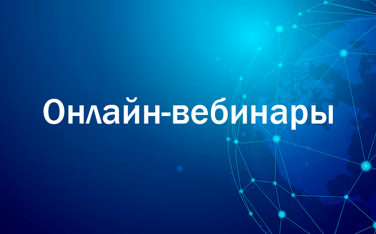 Онлайн-вебинары